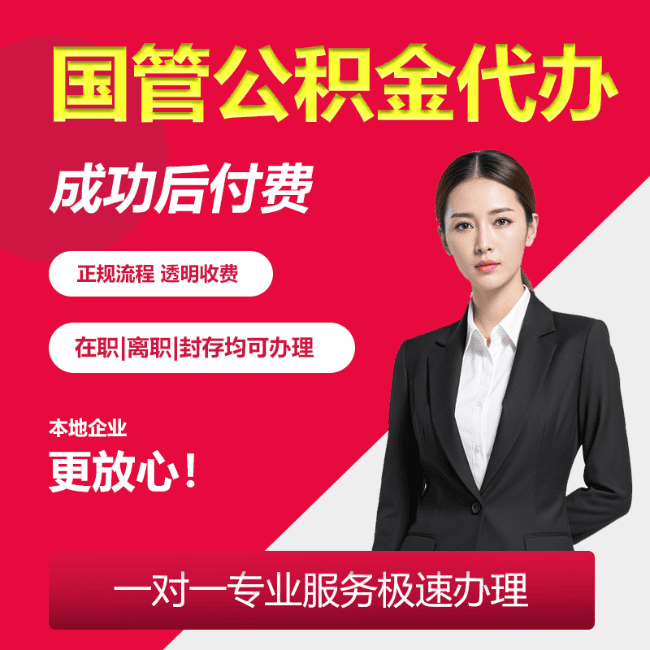 唐河国管公积金委托代办