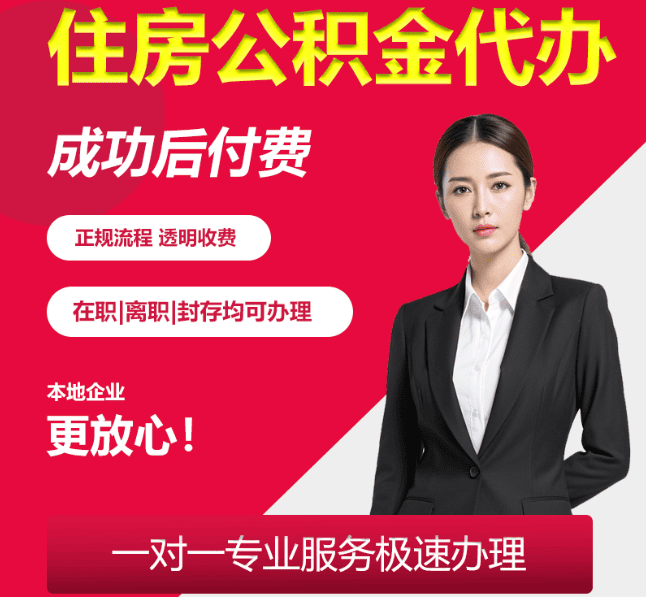 唐河住房公积金代办